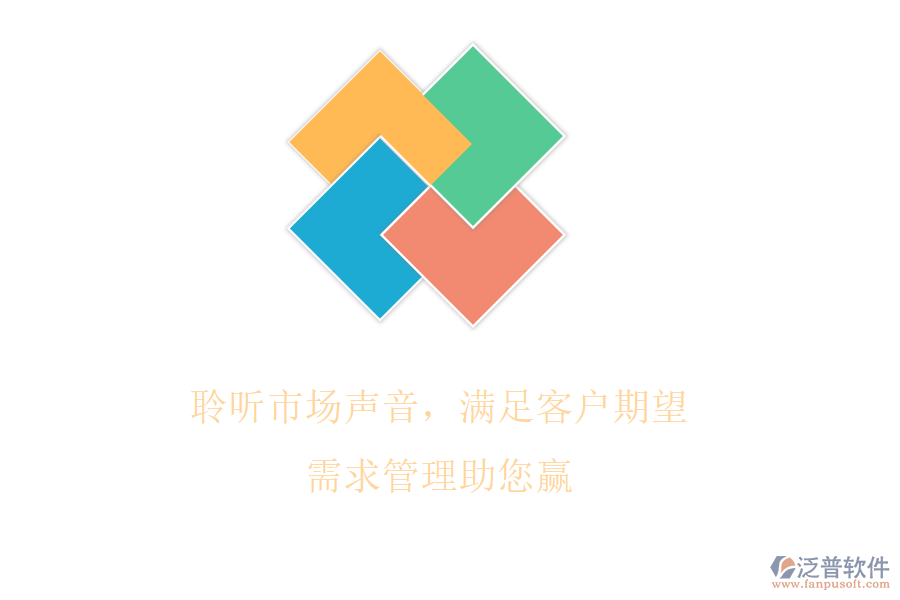 聆聽市場聲音，滿足客戶期望，需求管理助您贏