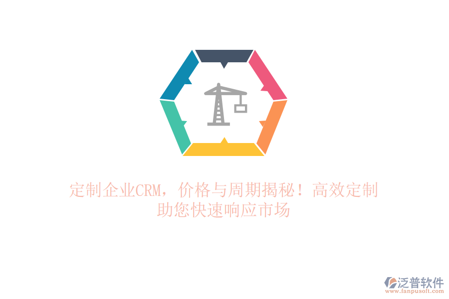 定制企業(yè)CRM，價(jià)格與周期揭秘！高效定制，助您快速響應(yīng)市場(chǎng)