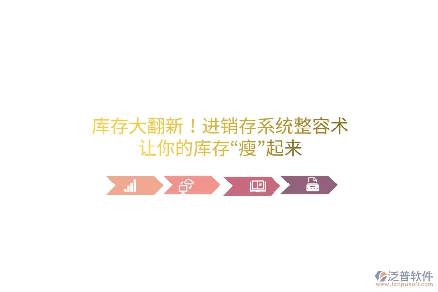 庫存大翻新！進(jìn)銷存系統(tǒng)“整容術(shù)”，讓你的庫存“瘦”起來