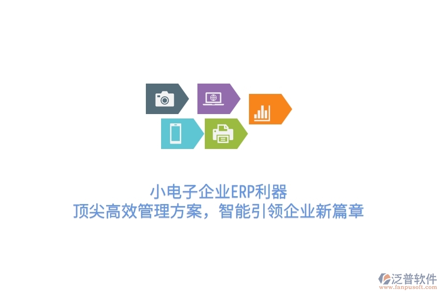 小電子企業(yè)ERP利器：頂尖高效管理方案，智能引領(lǐng)企業(yè)新篇章