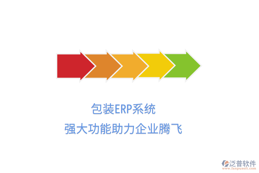 包裝ERP系統(tǒng)，強(qiáng)大功能助力企業(yè)騰飛