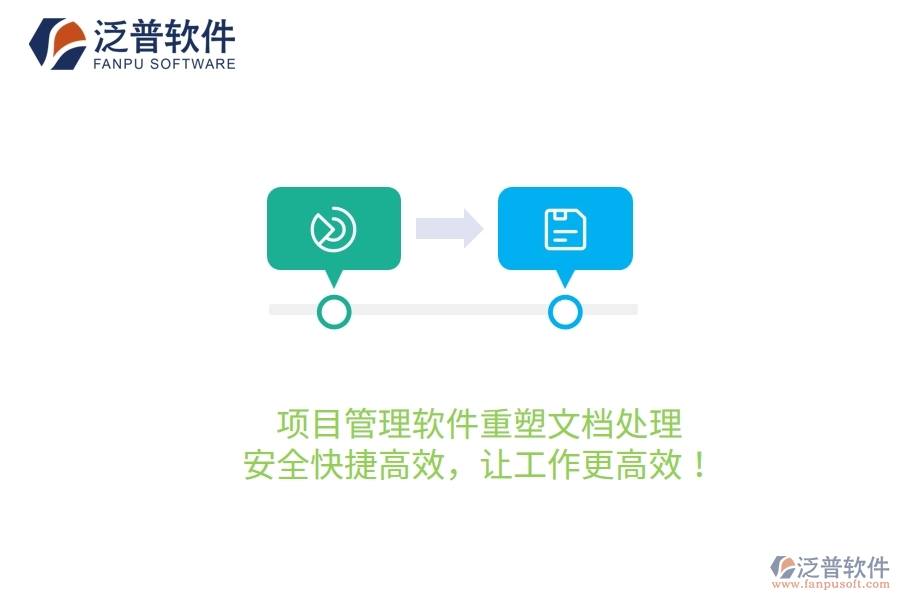 項(xiàng)目管理軟件重塑文檔處理，安全快捷高效，讓工作更高效！