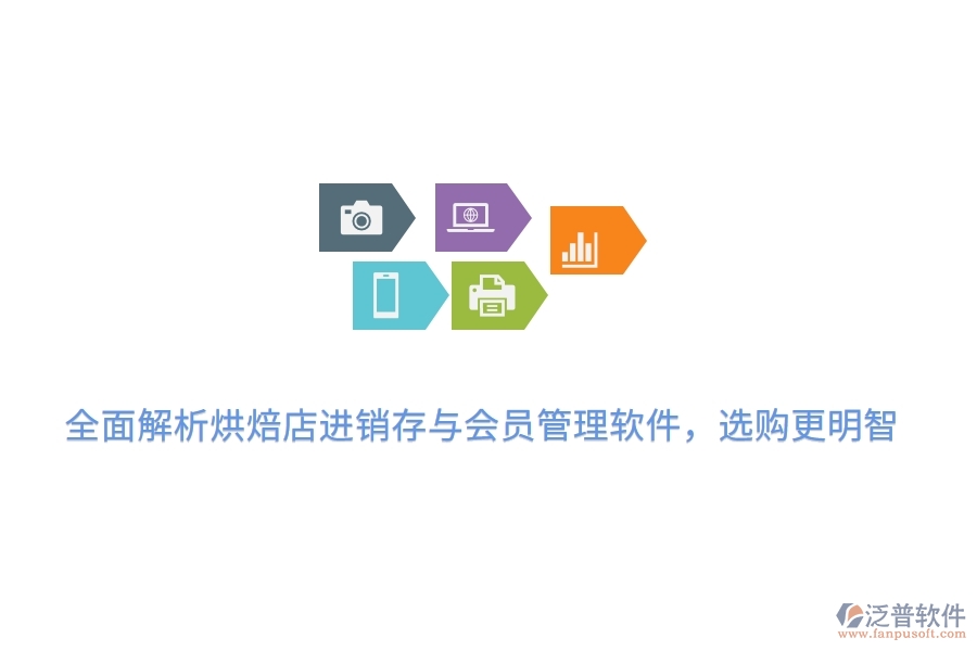 全面解析烘焙店<a href=http://newsbd7.com/jinxiao/ target=_blank class=infotextkey>進銷存</a>與會員管理軟件，選購更明智