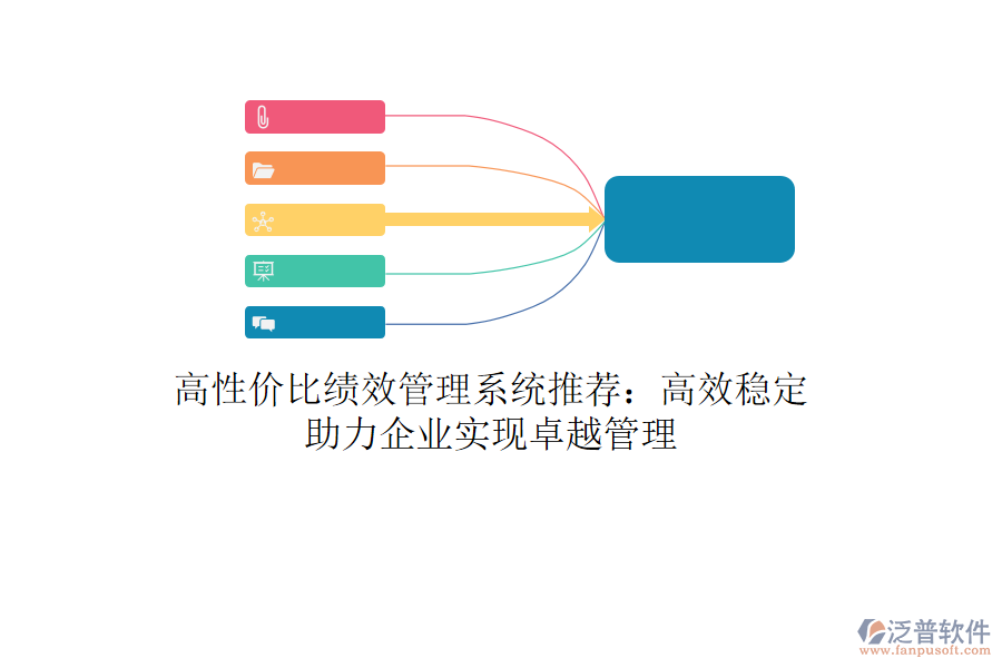 高性價比績效管理系統(tǒng)推薦：高效穩(wěn)定，助力企業(yè)實現(xiàn)卓越管理