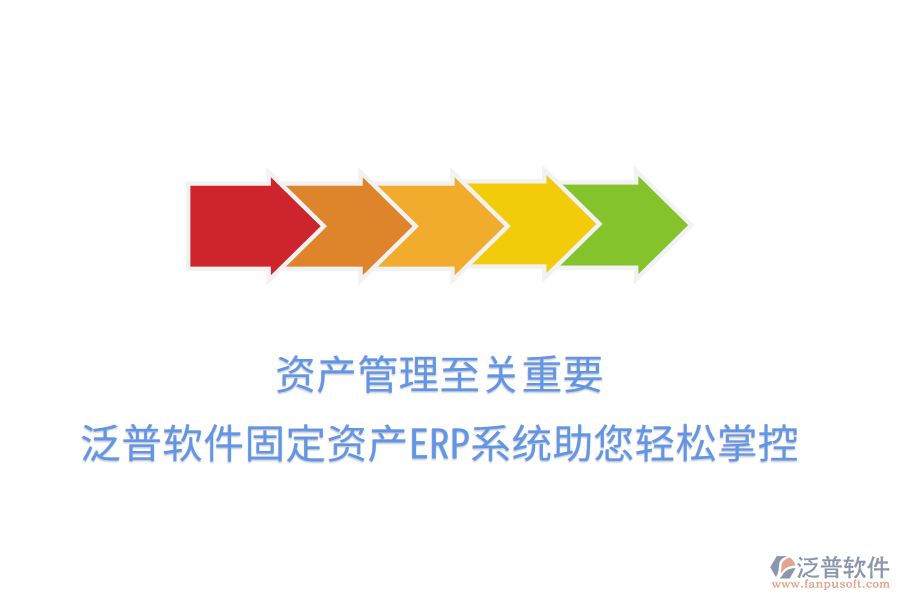 資產(chǎn)管理至關(guān)重要，泛普軟件固定資產(chǎn)ERP系統(tǒng)助您輕松掌控
