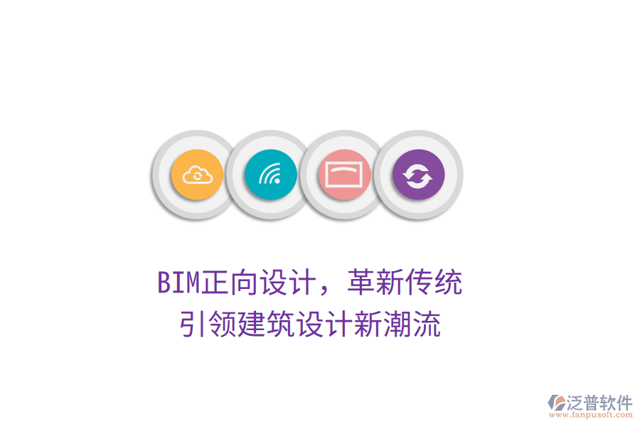 BIM正向設計，革新傳統(tǒng)，引領建筑設計新潮流