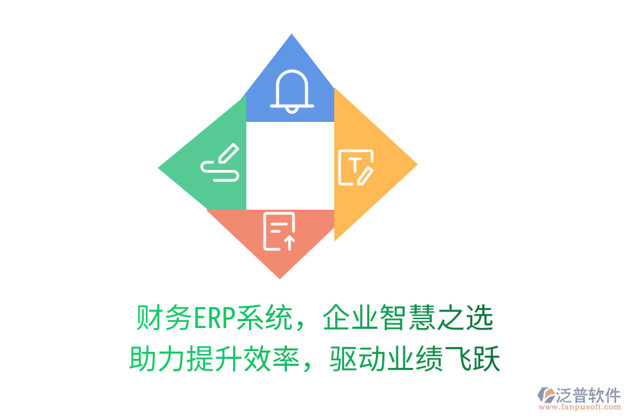 財務(wù)ERP系統(tǒng)，企業(yè)智慧之選，助力提升效率，驅(qū)動業(yè)績飛躍