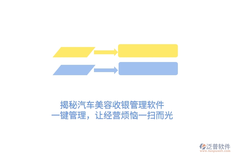 揭秘汽車美容收銀管理軟件，一鍵管理，讓經(jīng)營煩惱一掃而光