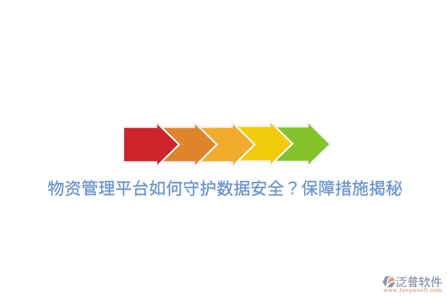物資管理平臺如何守護(hù)數(shù)據(jù)安全？保障措施揭秘