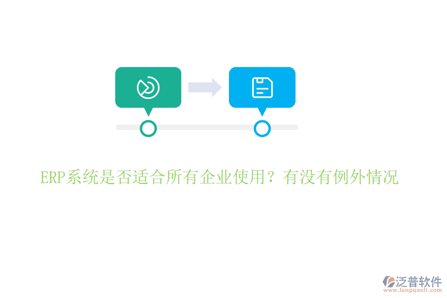 ERP系統(tǒng)是否適合所有企業(yè)使用？有沒有例外情況