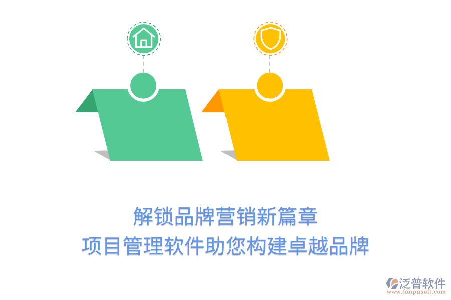 解鎖品牌營銷新篇章，項目管理軟件助您構(gòu)建卓越品牌