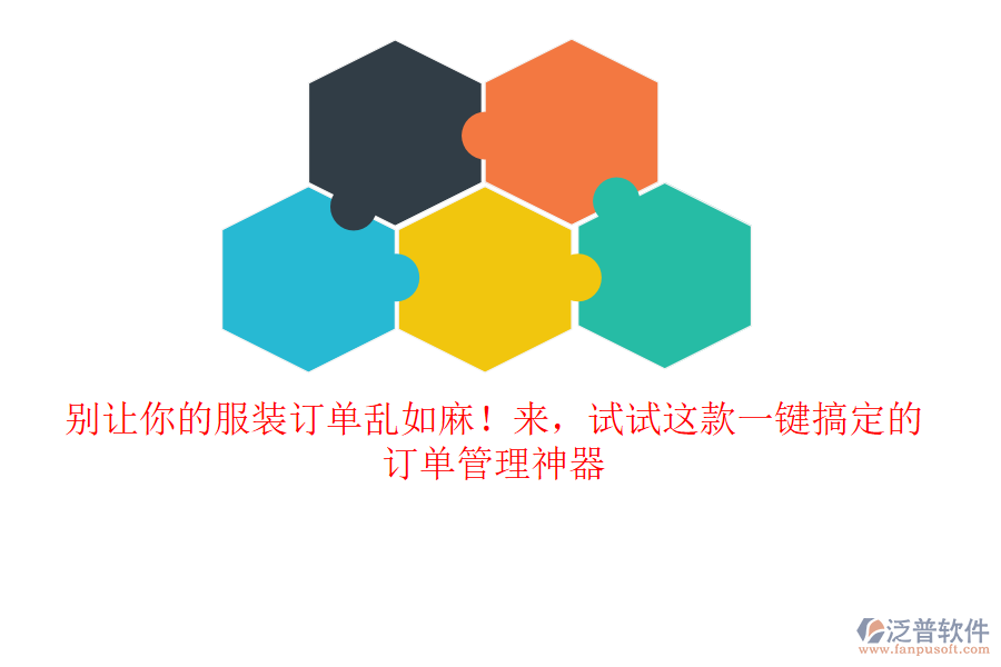 別讓你的服裝訂單亂如麻！來，試試這款一鍵搞定的訂單管理神器