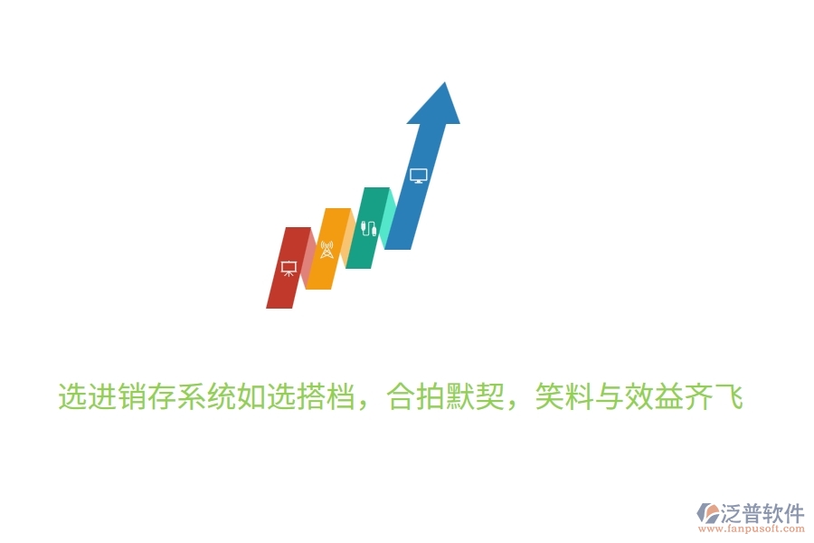 	 選進(jìn)銷存系統(tǒng)如選搭檔，合拍默契，笑料與效益齊飛  