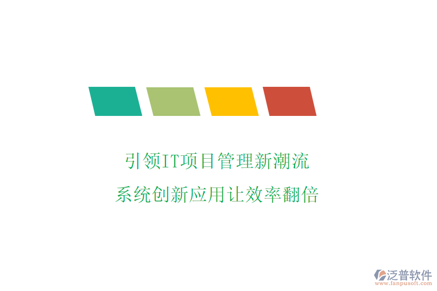 引領(lǐng)IT項(xiàng)目管理新潮流，系統(tǒng)創(chuàng)新應(yīng)用讓效率翻倍