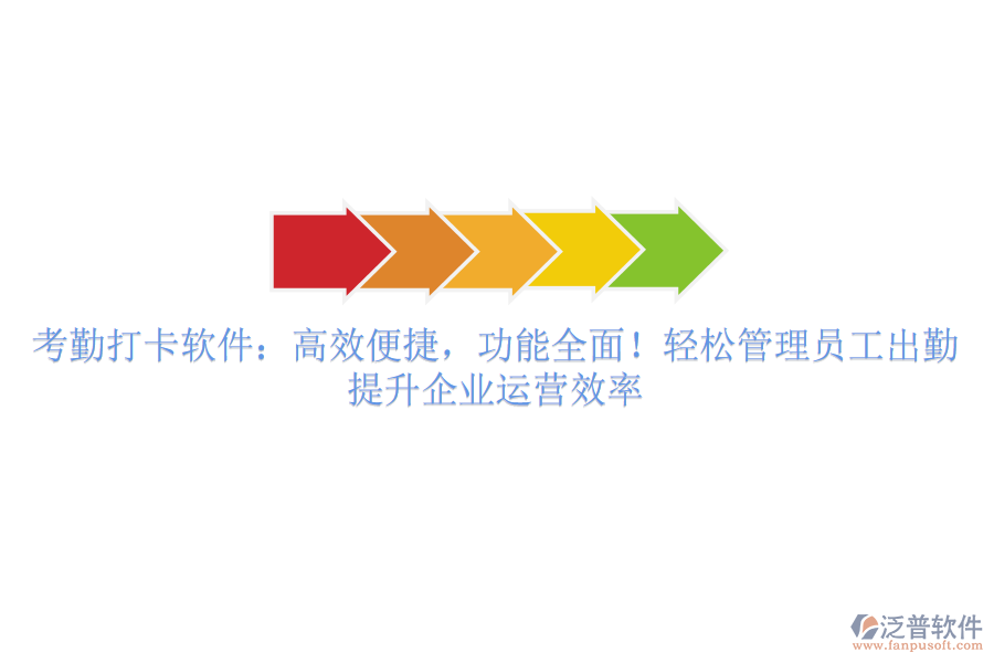 考勤打卡軟件：高效便捷，功能全面！輕松管理員工出勤，提升企業(yè)運營效率