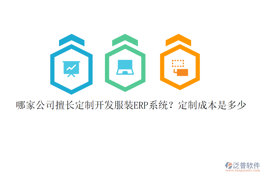 哪家公司擅長定制開發(fā)服裝ERP系統(tǒng)？定制成本是多少