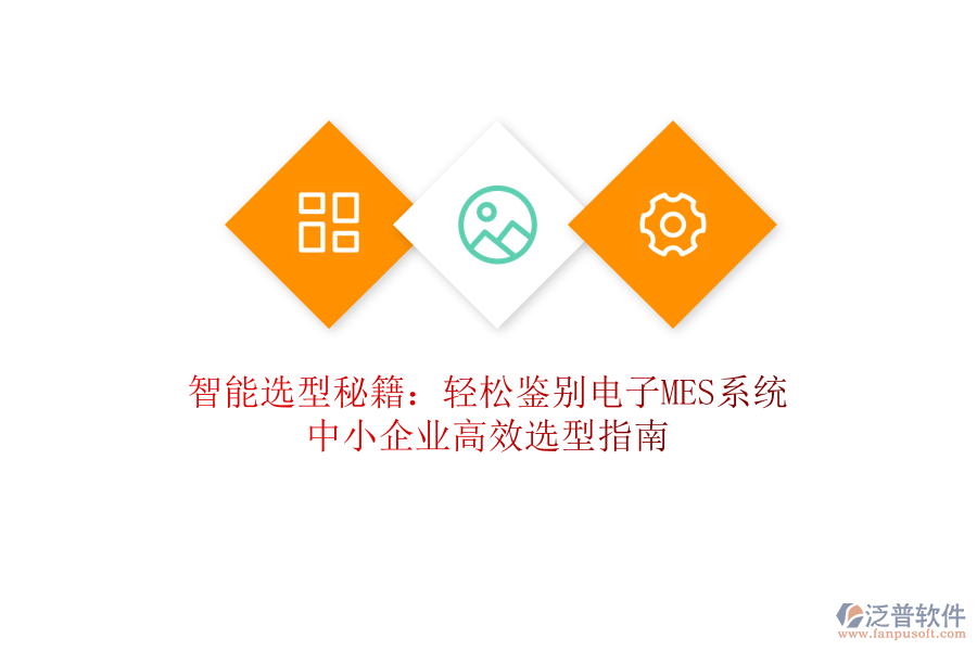 智能選型秘籍：輕松鑒別電子MES系統(tǒng)，中小企業(yè)高效選型指南