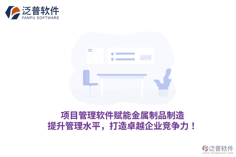 項(xiàng)目管理軟件賦能金屬制品制造，提升管理水平，打造卓越企業(yè)競(jìng)爭(zhēng)力！