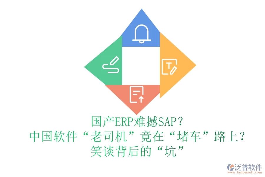 國產(chǎn)ERP難撼SAP？中國軟件“老司機(jī)”竟在“堵車”路上？笑談背后的“坑”
