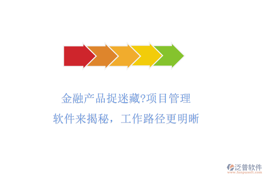 金融產(chǎn)品捉迷藏?項目管理軟件來揭秘，工作路徑更明晰