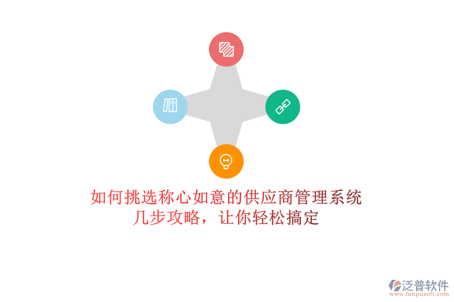 如何挑選稱心如意的供應(yīng)商管理系統(tǒng)？幾步攻略，讓你輕松搞定
