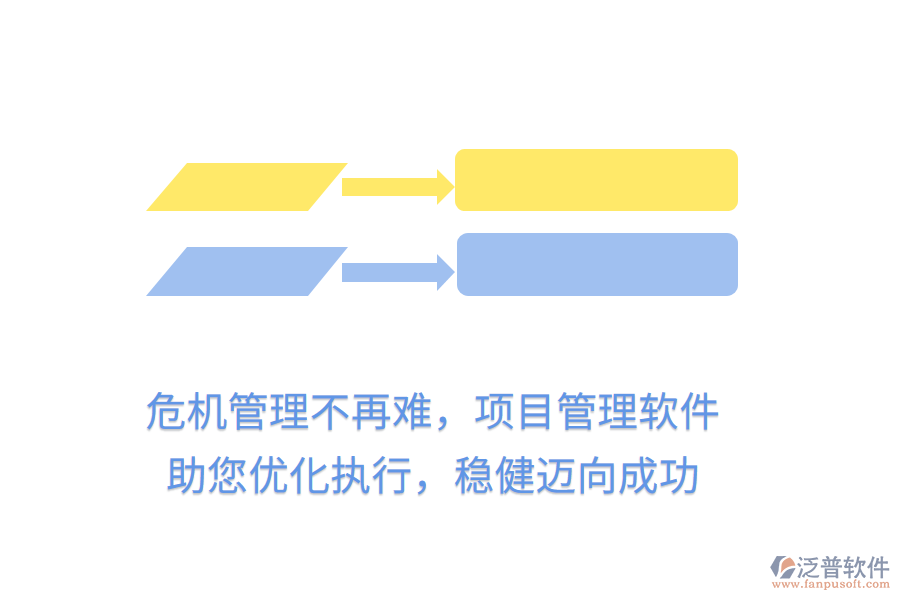 危機(jī)管理不再難，項(xiàng)目管理軟件助您優(yōu)化執(zhí)行，穩(wěn)健邁向成功