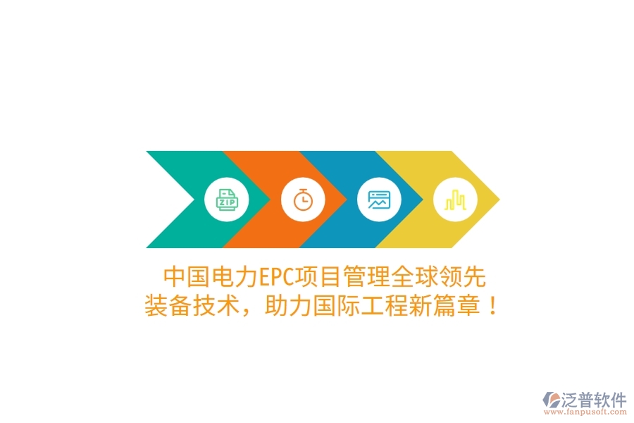 中國(guó)電力EPC項(xiàng)目管理全球領(lǐng)先，裝備技術(shù)，助力國(guó)際工程新篇章！