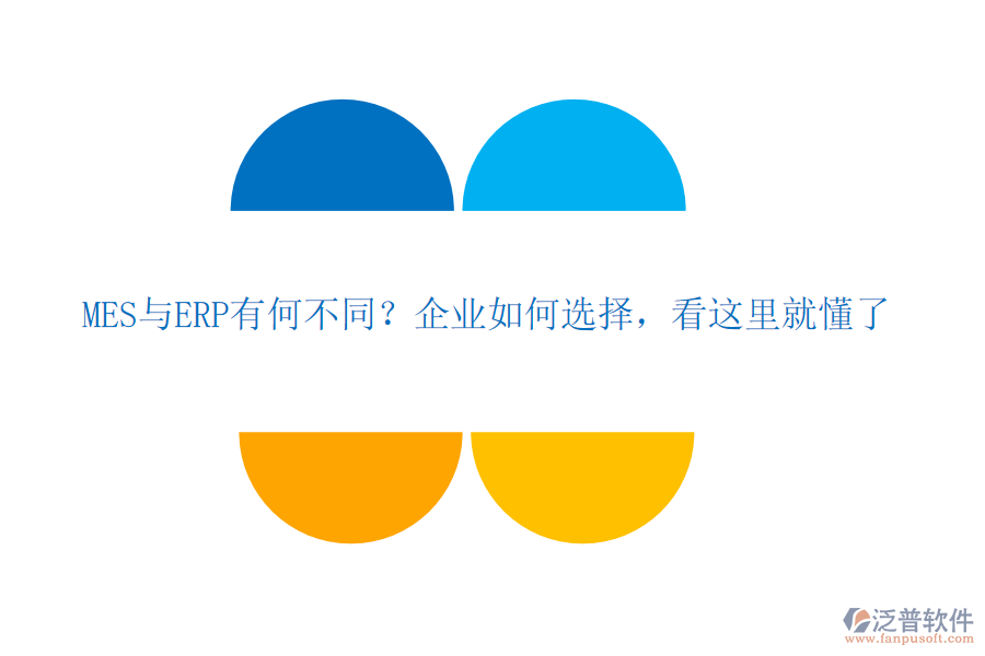 MES與ERP有何不同？企業(yè)如何選擇，看這里就懂了