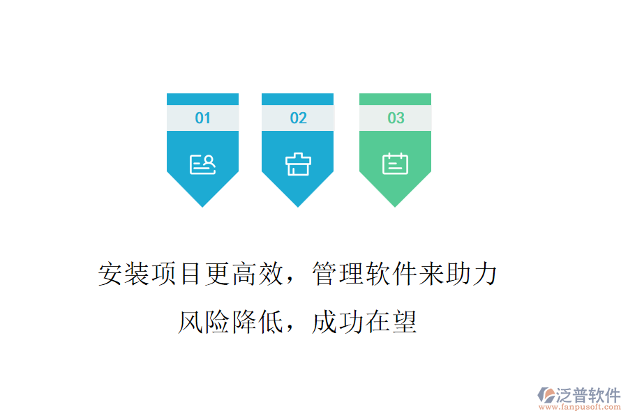 安裝項目更高效，管理軟件來助力! 風(fēng)險降低，成功在望