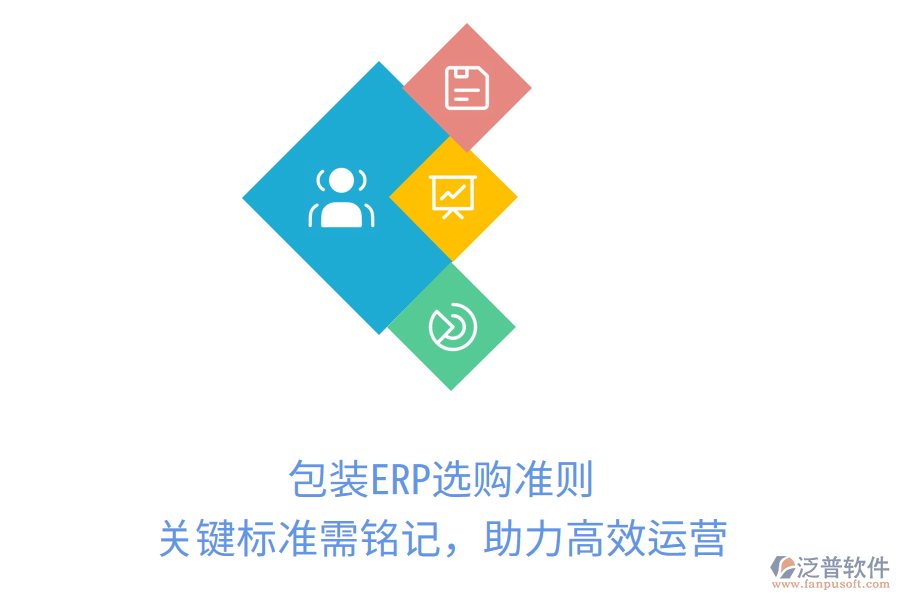 包裝ERP選購準(zhǔn)則，關(guān)鍵標(biāo)準(zhǔn)需銘記，助力高效運營
