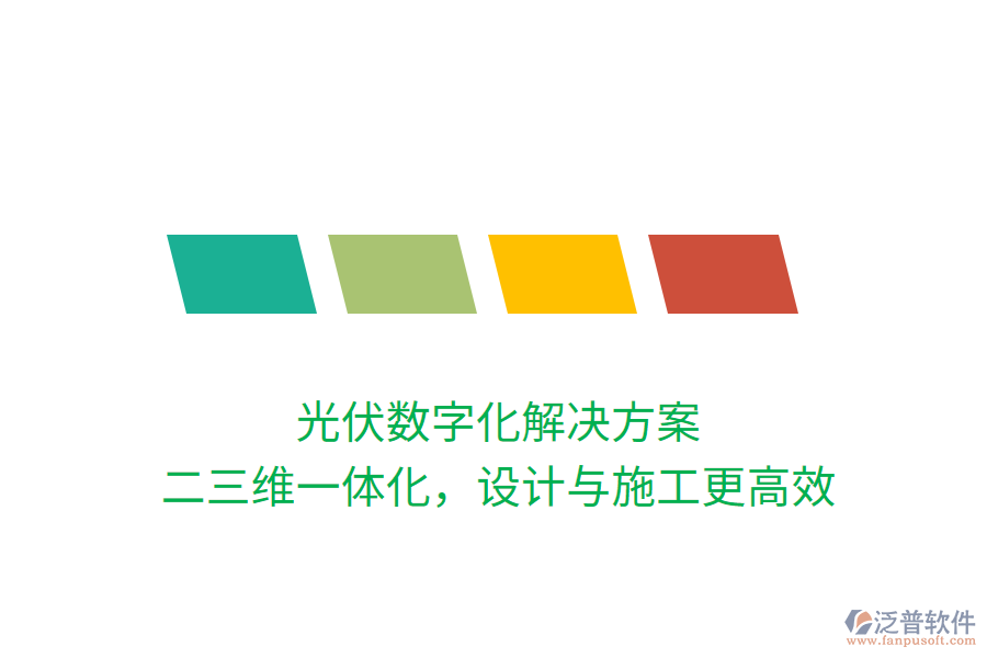光伏數(shù)字化解決方案，二三維一體化，設(shè)計(jì)與施工更高效