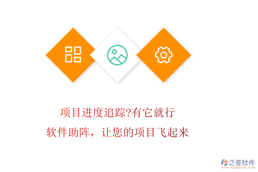 項(xiàng)目進(jìn)度追蹤?有它就行!軟件助陣，讓您的項(xiàng)目飛起來(lái)
