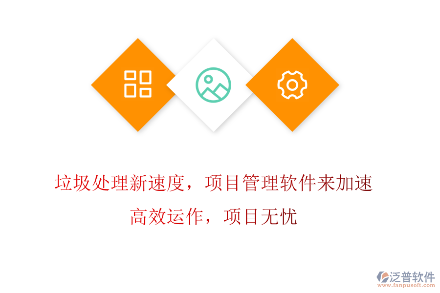垃圾處理新速度，項(xiàng)目管理軟件來(lái)加速! 高效運(yùn)作，項(xiàng)目無(wú)憂