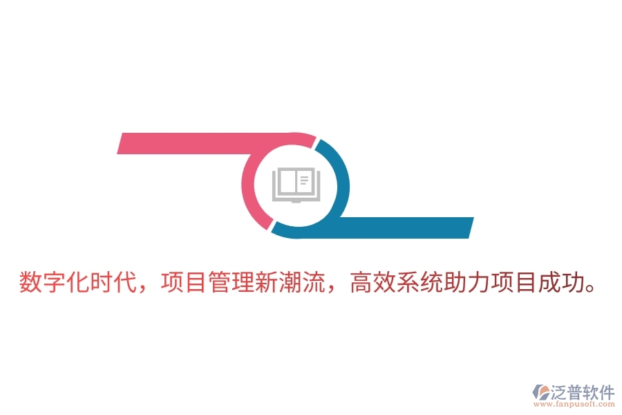 數(shù)字化時代，項目管理新潮流，高效系統(tǒng)助力項目成功。