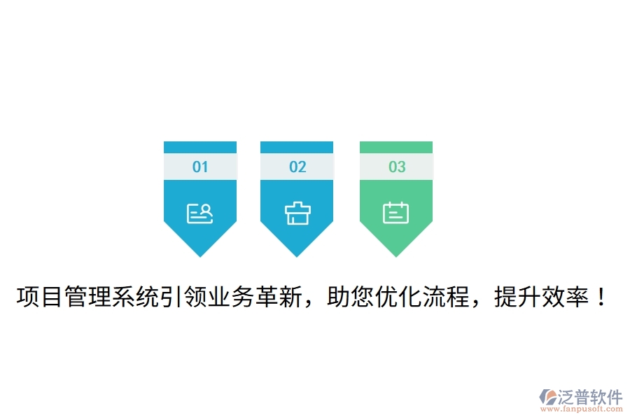 項目管理系統(tǒng)引領(lǐng)業(yè)務(wù)革新，助您優(yōu)化流程，提升效率！