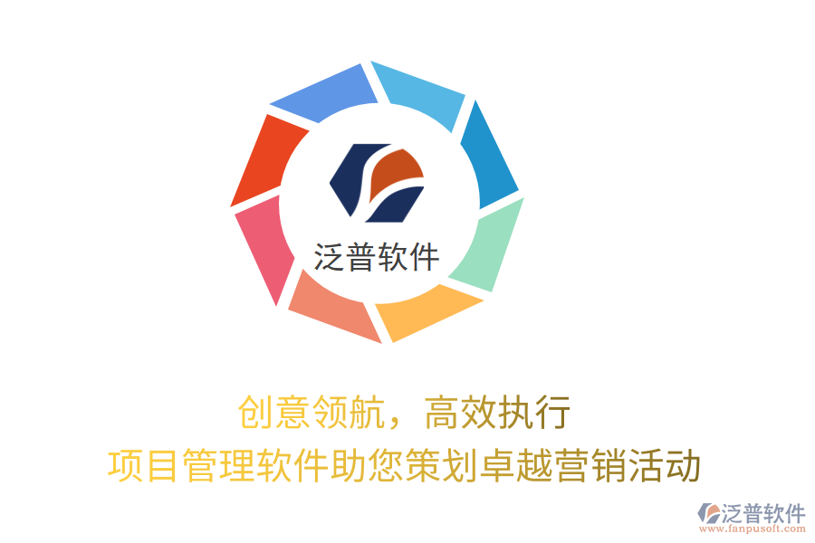 創(chuàng)意領(lǐng)航，高效執(zhí)行，項(xiàng)目管理軟件助您策劃卓越營(yíng)銷活動(dòng)