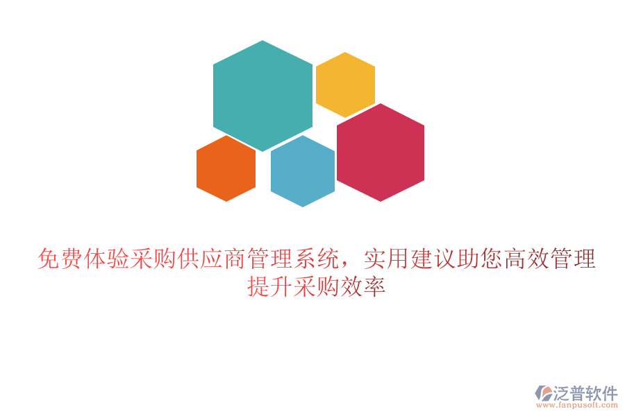 免費(fèi)體驗(yàn)采購(gòu)供應(yīng)商管理系統(tǒng)，實(shí)用建議助您高效管理，提升采購(gòu)效率
