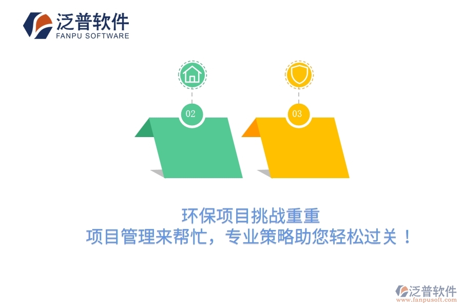 環(huán)保項目挑戰(zhàn)重重？項目管理來幫忙，專業(yè)策略助您輕松過關(guān)！