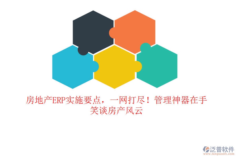 房地產(chǎn)ERP實(shí)施要點(diǎn)，一網(wǎng)打盡！管理神器在手，笑談房產(chǎn)風(fēng)云