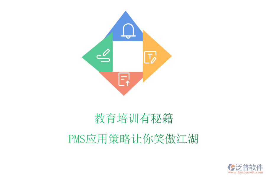 教育培訓(xùn)有秘籍，PMS應(yīng)用策略讓你笑傲江湖