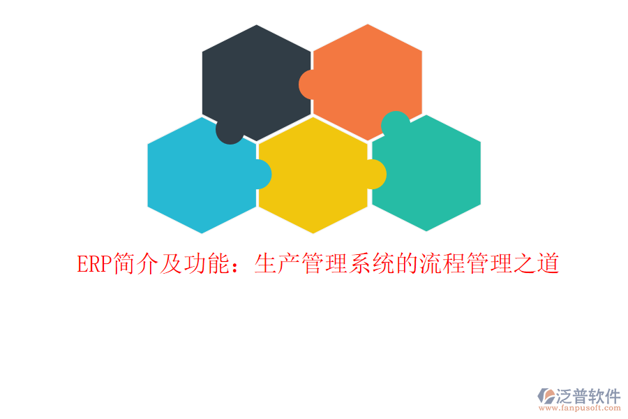 ERP簡介及功能：生產(chǎn)管理系統(tǒng)的<a href=http://newsbd7.com/oa/lc/ target=_blank class=infotextkey>流程管理</a>之道