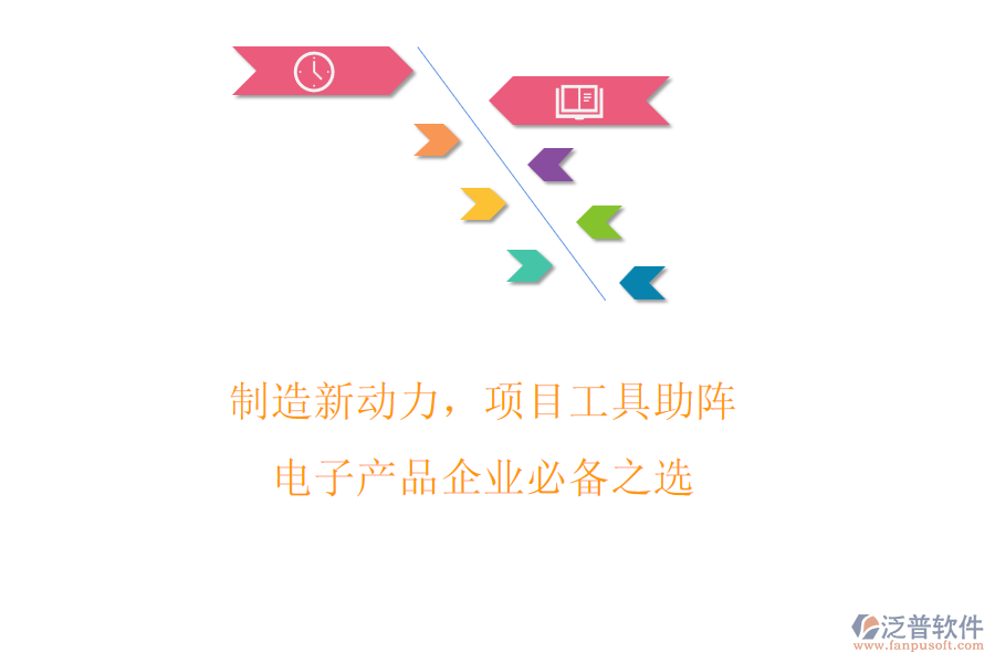 制造新動(dòng)力，項(xiàng)目工具助陣! 電子產(chǎn)品企業(yè)必備之選