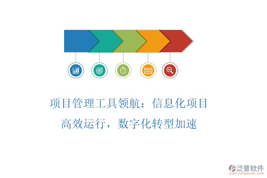 項目管理工具領(lǐng)航：信息化項目高效運行，數(shù)字化轉(zhuǎn)型加速