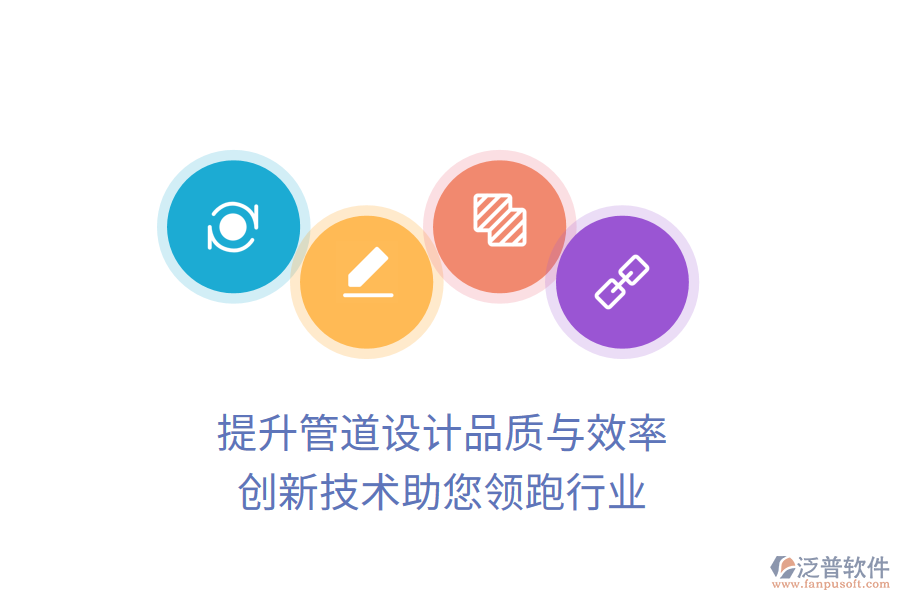 提升管道設(shè)計品質(zhì)與效率，創(chuàng)新技術(shù)助您領(lǐng)跑行業(yè)