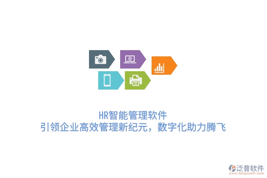 HR智能管理軟件，引領(lǐng)企業(yè)高效管理新紀(jì)元，數(shù)字化助力騰飛