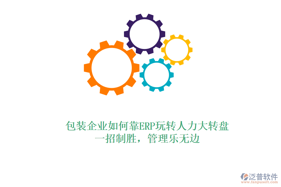 包裝企業(yè)如何靠ERP玩轉人力大轉盤？一招制勝，管理樂無邊