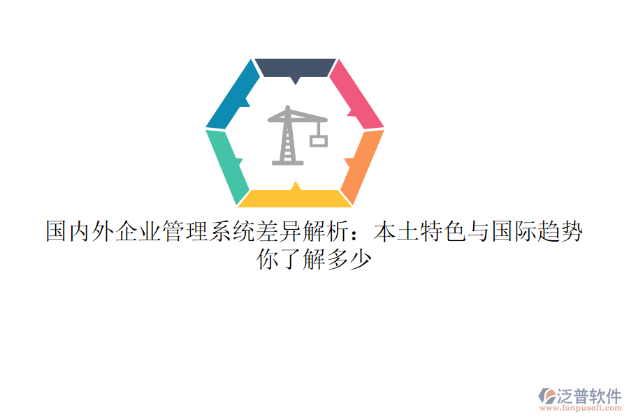 國內(nèi)外企業(yè)管理系統(tǒng)差異解析：本土特色與國際趨勢，你了解多少