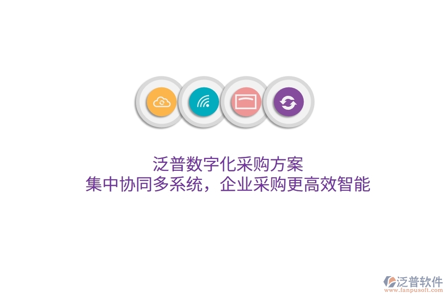 泛普數(shù)字化采購方案，集中協(xié)同多系統(tǒng)，企業(yè)采購更高效智能
