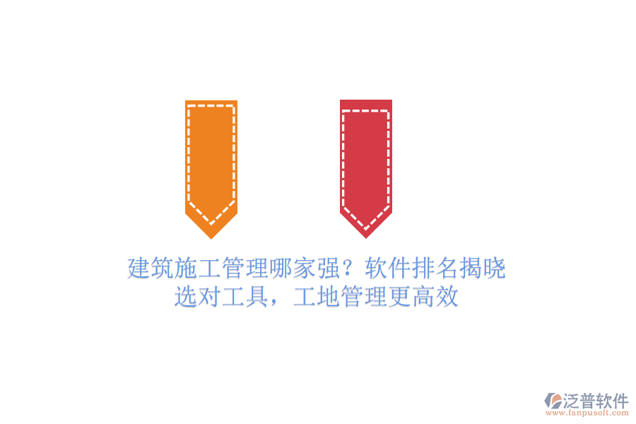建筑施工管理哪家強(qiáng)？軟件排名揭曉！選對(duì)工具，工地管理更高效