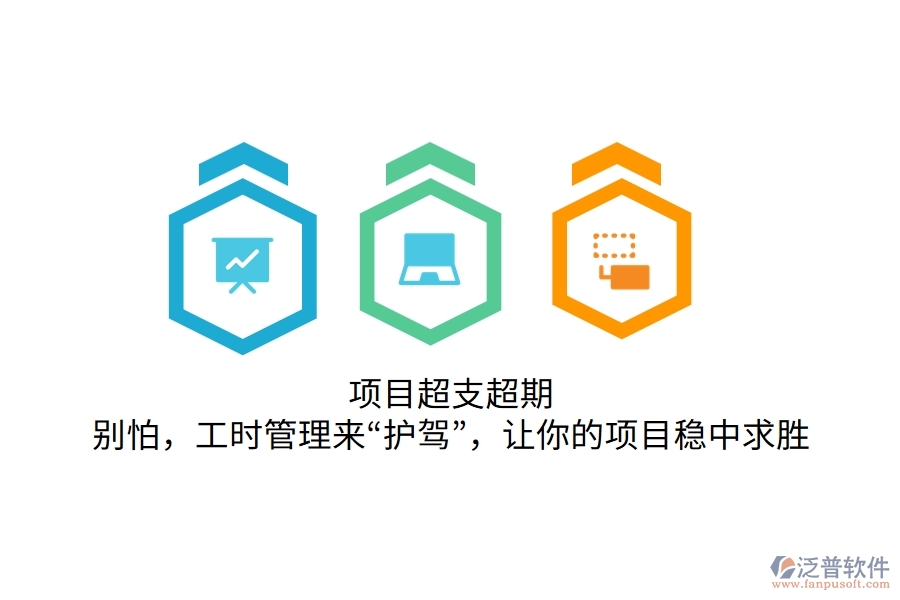 項(xiàng)目超支超期？別怕，工時(shí)管理來(lái)“護(hù)駕”，讓你的項(xiàng)目穩(wěn)中求勝